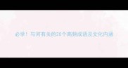 必学与河有关的20个高频成语及文化内涵