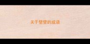 关于壁壁的成语