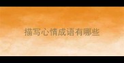 描写心情成语有哪些