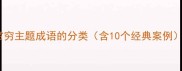 贫穷主题成语的分类含10个经典案例