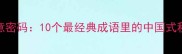 秋日诗意密码10个最经典成语里的中国式秋色美学