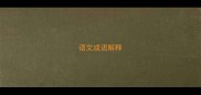 语文成语解释