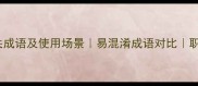 30个常用充足相关成语及使用场景易混淆成语对比职场考试加分必备