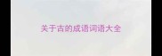 关于古的成语词语大全