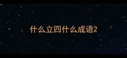什么立四什么成语