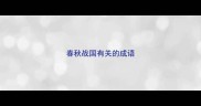 春秋战国有关的成语