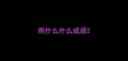 雨什么什么成语