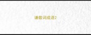 谦敬词成语