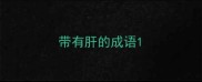带有肝的成语