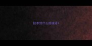 技术封什么的成语