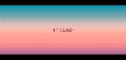 等于什么成语