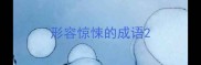 形容惊悚的成语