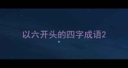 以六开头的四字成语