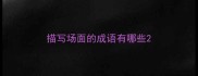 描写场面的成语有哪些