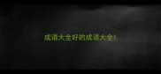 成语大全好的成语大全