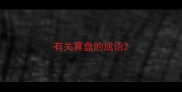 有关算盘的成语