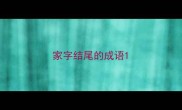 家字结尾的成语