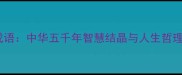 发人深省的成语中华五千年智慧结晶与人生哲理的智慧传承