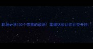 职场必学100个带意的成语掌握这些让你社交开挂