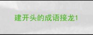 建开头的成语接龙