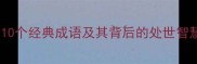 花落水流红10个经典成语及其背后的处世智慧附详细