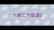 六的三个成语