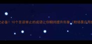 社交必备10个言谈举止的成语让你瞬间提升形象附场景应用指南