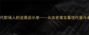 精卫填海当代职场人的逆袭启示录从古老寓言看现代奋斗者的生存法则
