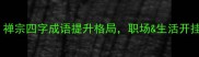 必学禅宗四字成语提升格局职场生活开挂秘籍
