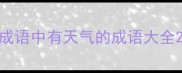 成语中有天气的成语大全