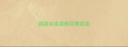 語語言成语疯狂猜成语