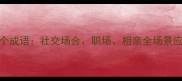初次见面必知的10个成语社交场合职场相亲全场景应用指南附实用