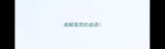 曲解意思的成语