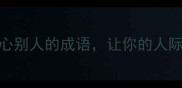 职场社交必看8个担心别人的成语让你的人际关系更进退有度