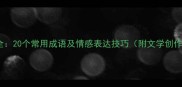 情意成语大全20个常用成语及情感表达技巧附文学创作应用指南