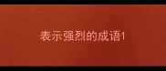 表示强烈的成语