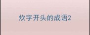 炊字开头的成语
