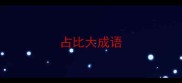 占比大成语