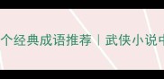 武侠必知的30个经典成语推荐武侠小说中的江湖智慧