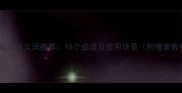 开门见山近义词推荐10个成语及使用场景附搜索数据
