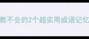 人教不会的2个超实用成语记忆法
