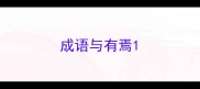 成语与有焉