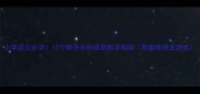 小学语文必学15个棒开头的成语教学指南附趣味接龙游戏