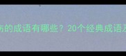成语大全形容悲伤的成语有哪些20个经典成语及用法附例句
