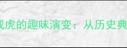 成语故事三人成虎的趣味演变从历史典故到现代启示