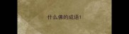 什么佛的成语