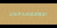 以安开头的成语接龙