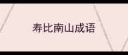 寿比南山成语