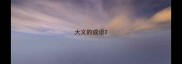 大义的成语