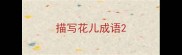 描写花儿成语